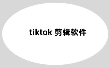 tiktok 剪辑软件